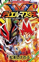 Amazon.co.jp: デュエル・マスターズ V（ビクトリー）（7） (てんとう