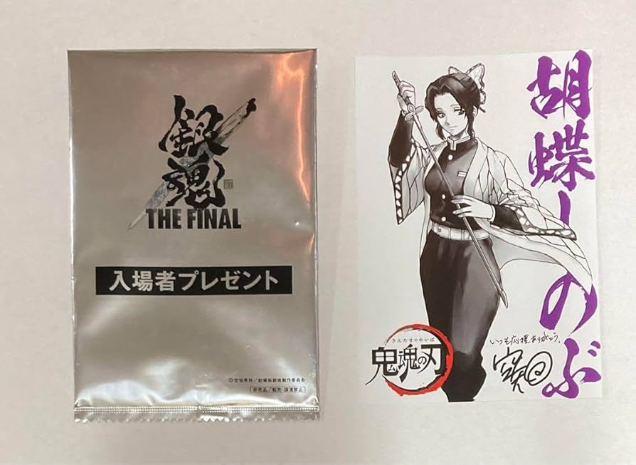 Amazon.co.jp: 映画 銀魂 ファイナル 入場 特典 胡蝶 しのぶ 鬼 滅