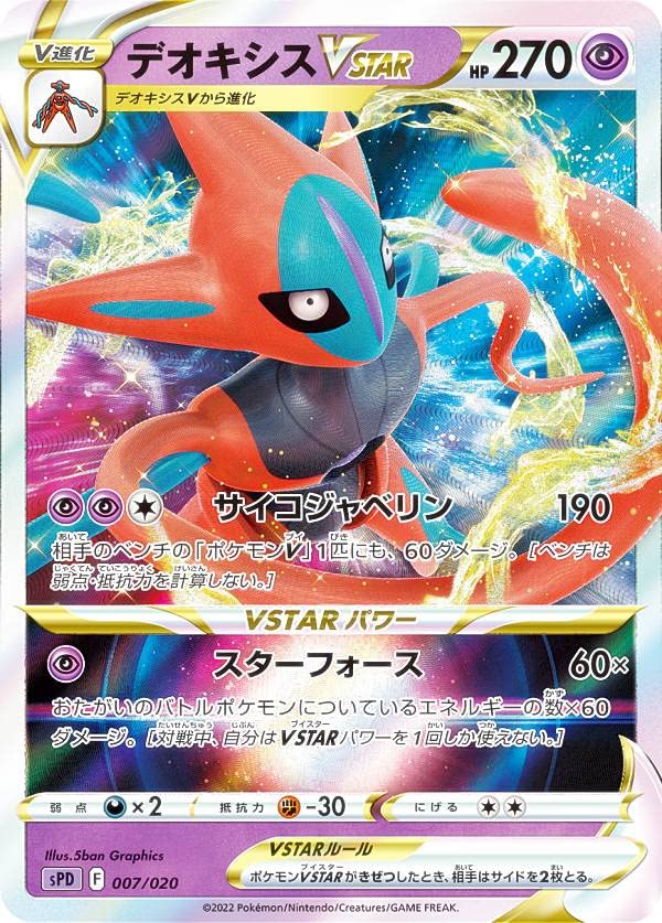 Amazon.co.jp: ポケモンカードゲーム SPD 007/020 デオキシスVSTAR 超