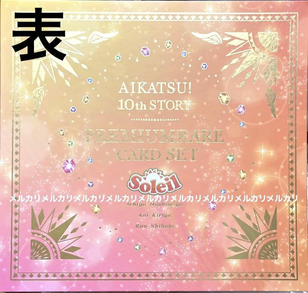 Amazon.co.jp: アイカツ 未来へのSTARWAY ソレイユ プレミアムレア