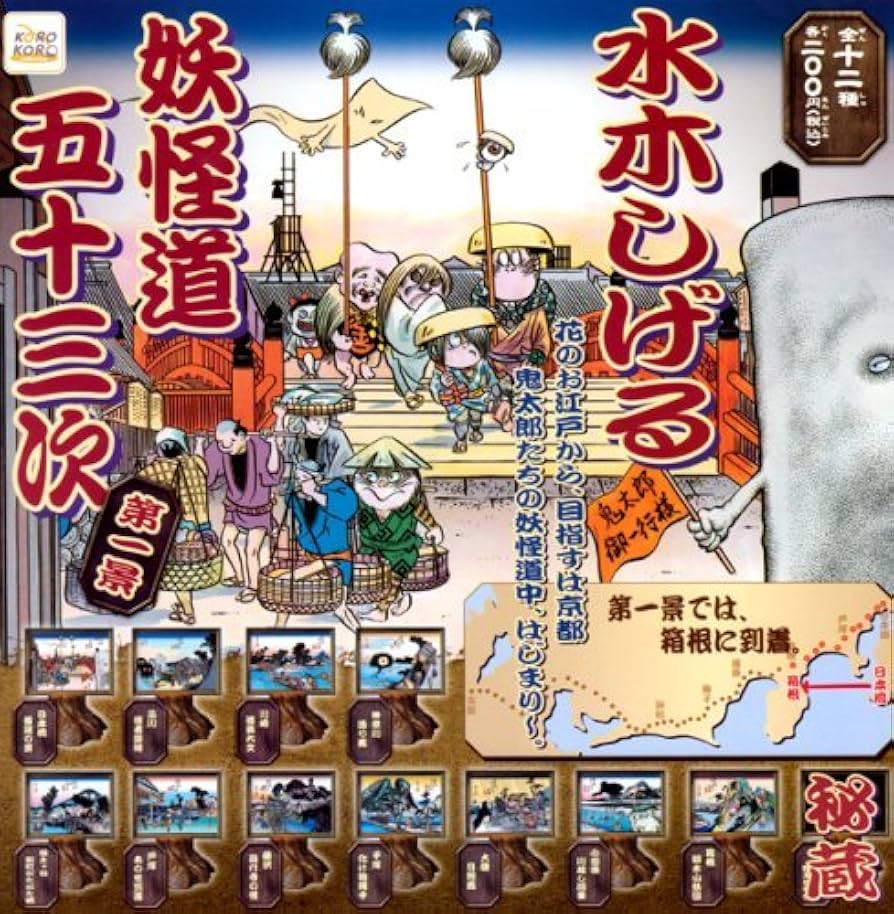 Amazon.co.jp: 妖怪道五十三次第一景水木しげる妖怪絵巻ゲゲゲの鬼太郎