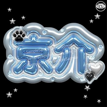 Amazon.co.jp: INI 藤牧京介 ぷっくり ネームボード うちわ文字