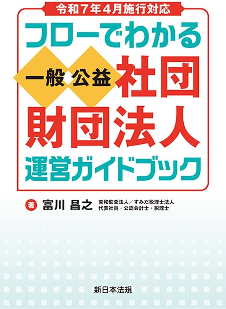 令和7年4月施行対応 フローでわかる 一般／公益社団・財団法人 運営