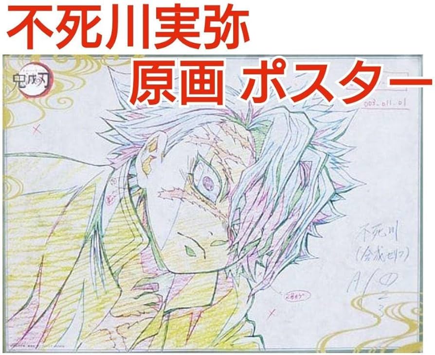 Amazon.co.jp: 鬼滅 不死川実弥 ufotable ダイニング 6期 原画