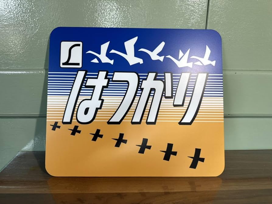 Amazon.co.jp: L特急 はつかり ヘッドマーク325㎜×275㎜ 鋼板に業務用