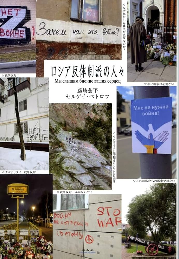 ロシア反体制派の人々 Мы слышим биение ваших сердец | 藤崎蒼平