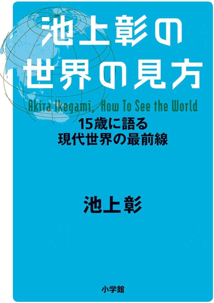 池上彰の世界の見方: 15歳に語る現代世界の最前線 | 池上 彰 |本