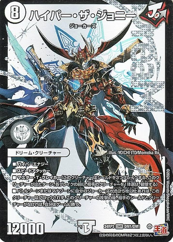 Amazon.co.jp: デュエルマスターズ 王道篇 ハイパー・ザ・ジョニー