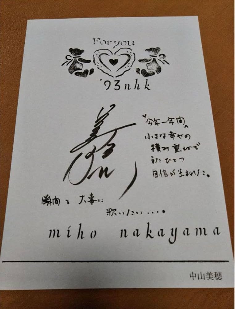 Amazon.co.jp: 1993年紅白FAXサイン 中山美穂 世界中の誰よりきっと