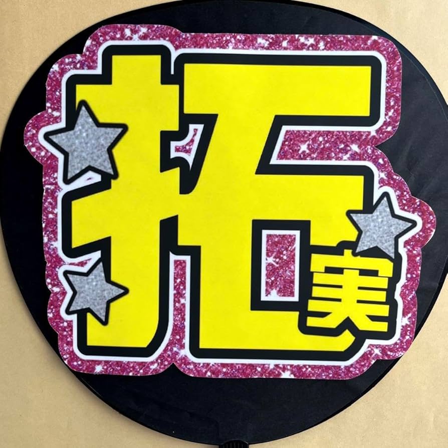 Amazon.co.jp: JO1 jo1 川西拓実 うちわ文字 名前文字 ファンサうちわ