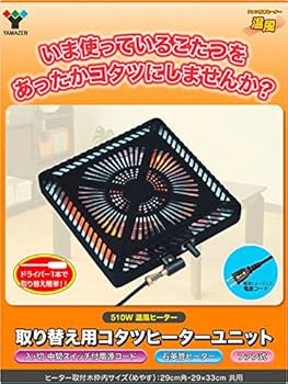 Amazon | 山善 こたつ用取替ヒーターユニット(510W) YHF-M502 | 山善
