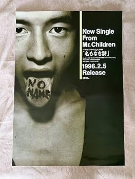 Amazon.co.jp: Mr.Children 名もなき詩 ポスター : ホーム＆キッチン