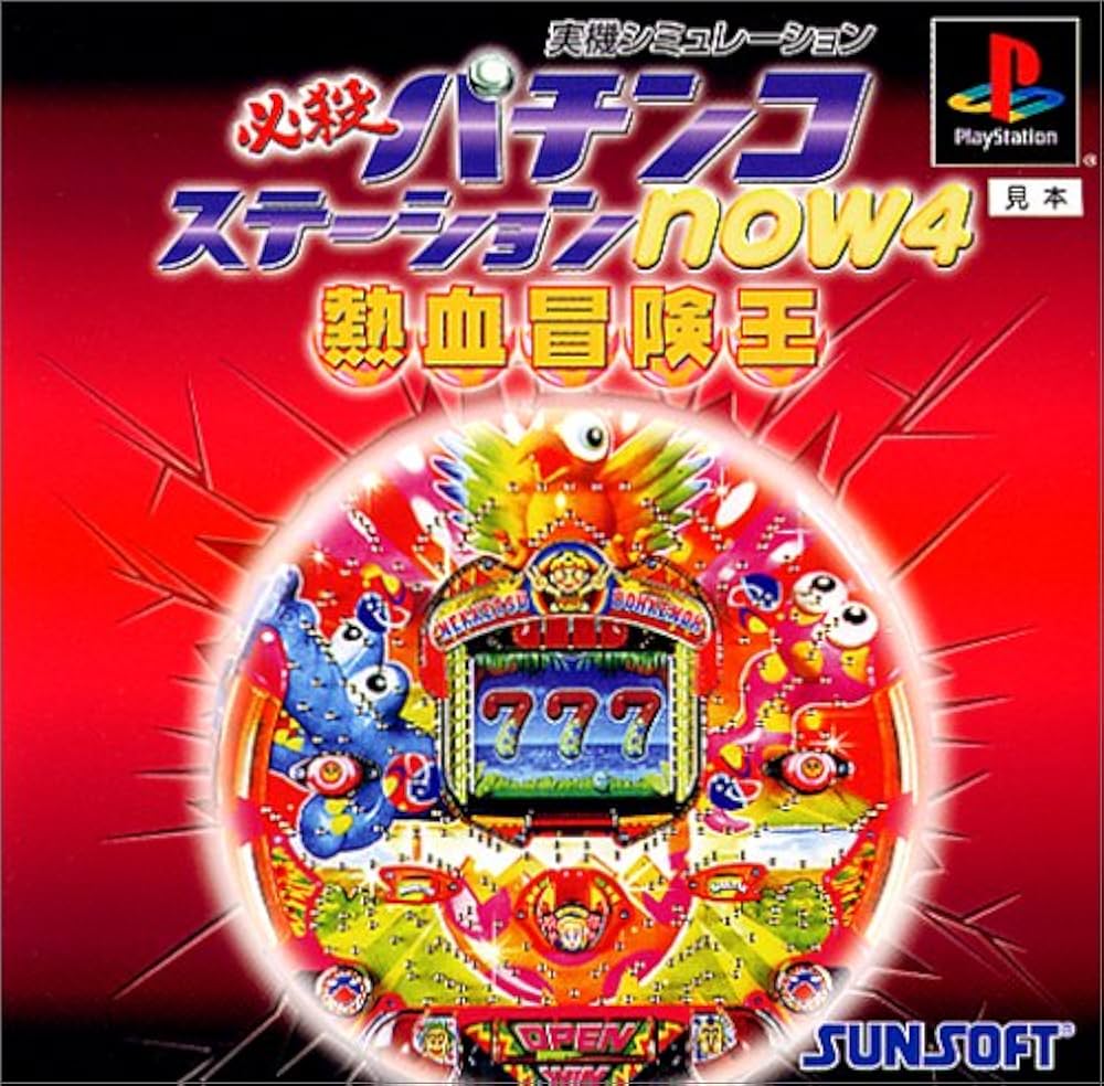 Amazon | 必殺パチンコステーション now4俺は熱血冒険王だ!! | ゲーム