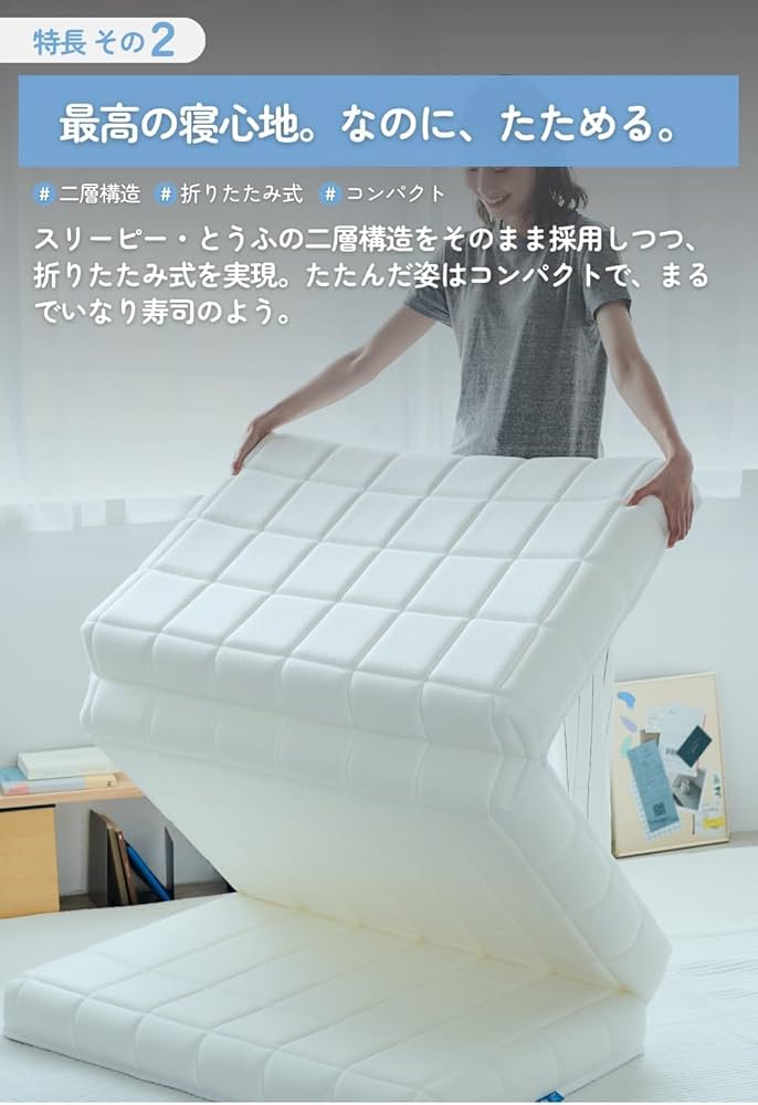 Amazon.co.jp: Sleepy Tofu 折りたたみマットレス セミダブル 【3