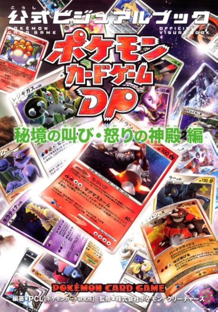 Amazon.co.jp: ポケモンカードゲームDP 公式ビジュアルブック[秘境の
