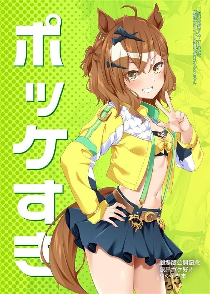 Amazon.co.jp: ウマ 娘 ジャングルポケット本 ポッケすき