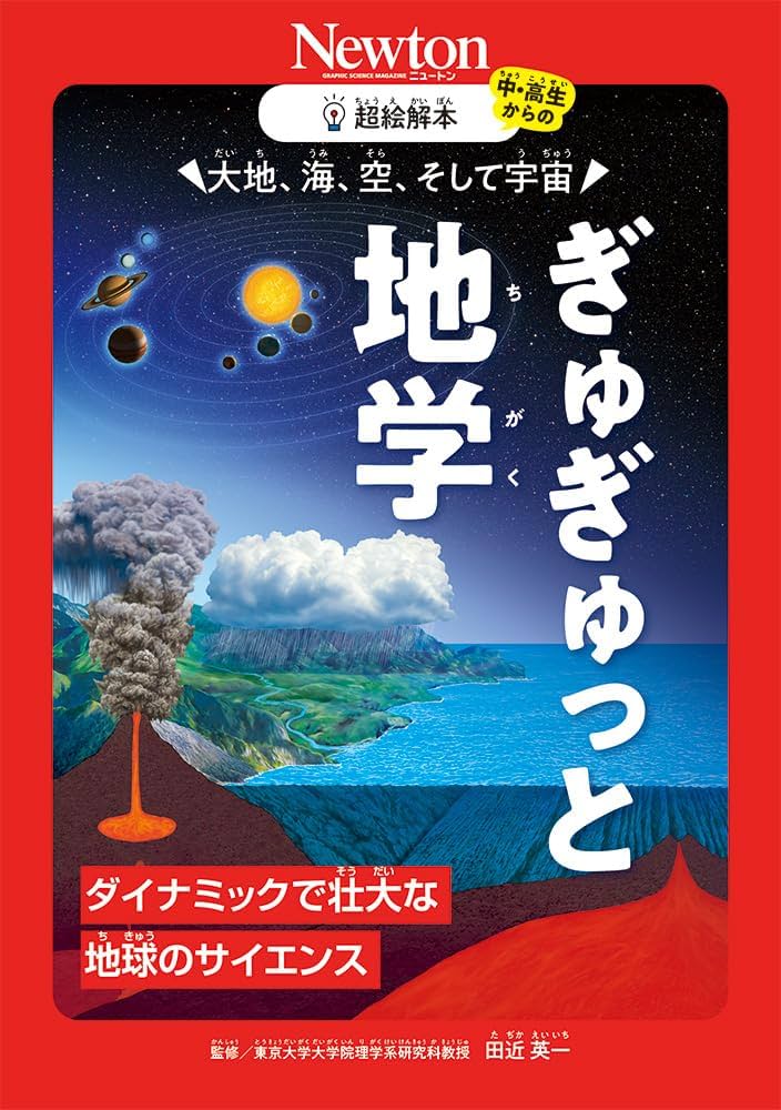 Amazon.co.jp: 超絵解本 大地、海、空、そして宇宙 ぎゅぎゅっと地学