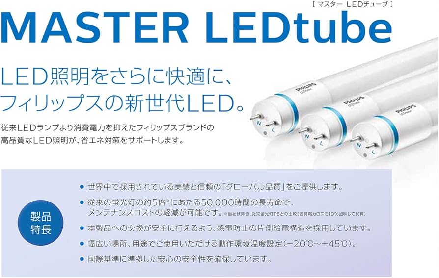 Amazon | フィリップス LED蛍光灯 マスターLEDチューブ 片側給電 直管