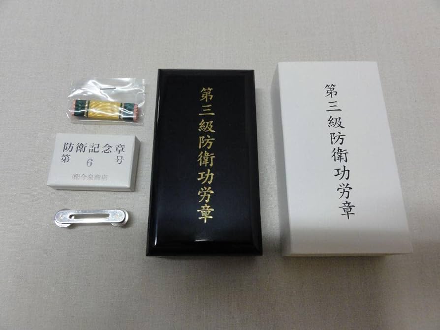 Amazon.co.jp: 自衛隊 第3級防衛功労章防衛記念章(略綬) セット : おもちゃ