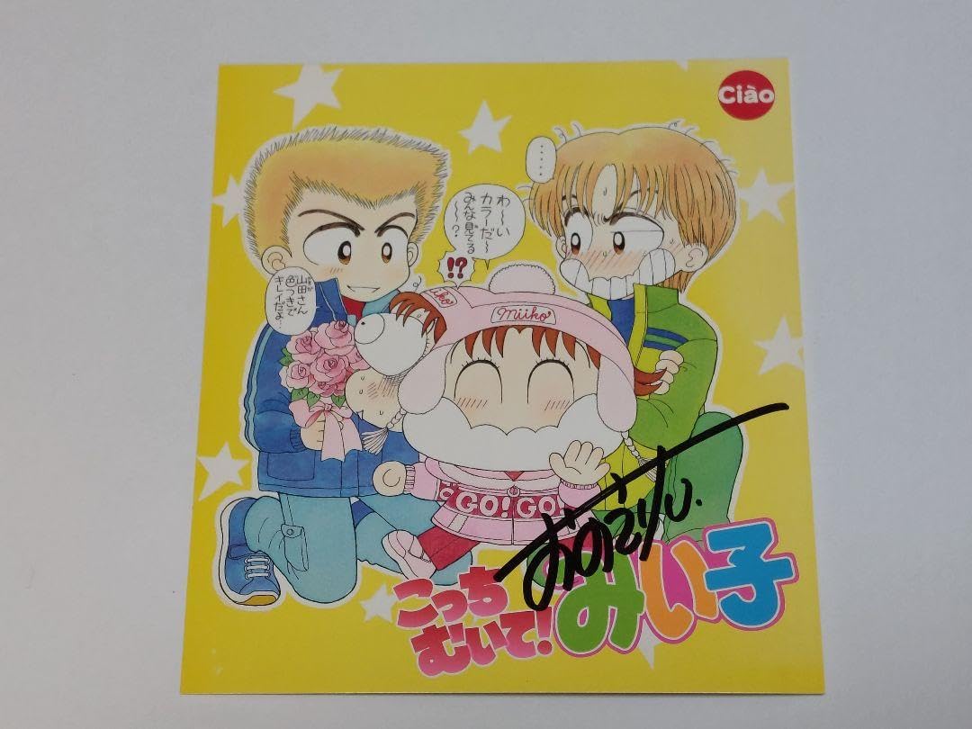 Amazon.co.jp: 「こっちむいて!みい子」おのえりこ先生 直筆サイン色紙