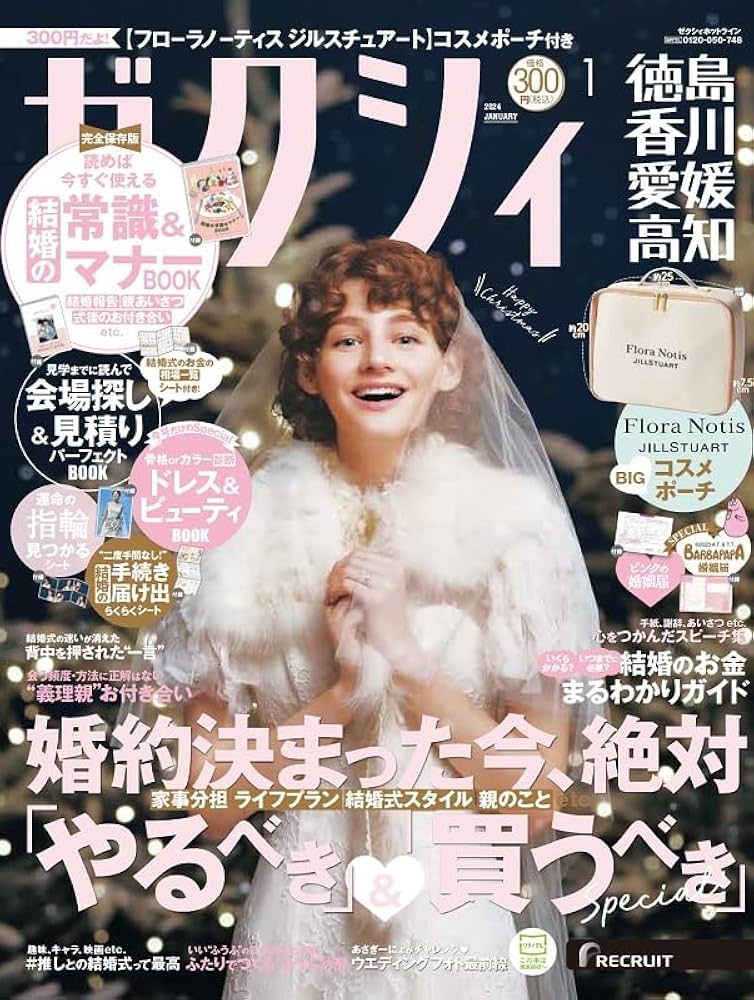 Amazon.co.jp: ゼクシィ徳島香川愛媛高知 2024年 1月号 【特別付録