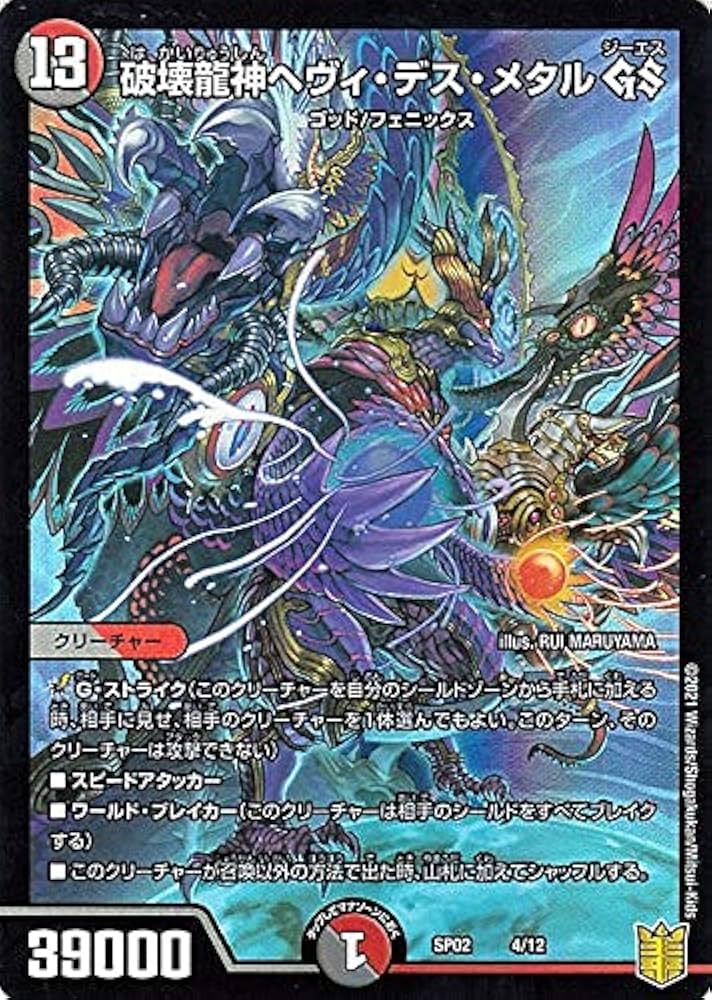 Amazon.co.jp: デュエルマスターズ 破壊龍神ヘヴィ・デス・メタル GS