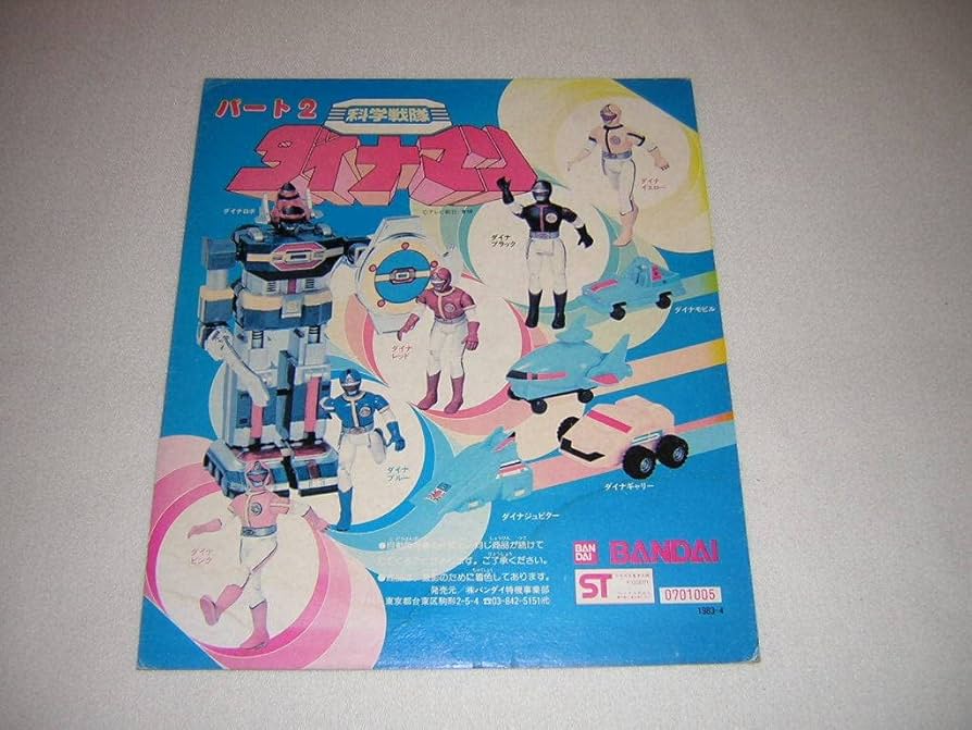 Amazon | 科学戦隊 ダイナマン ガチャガチャ 台紙 80年代 ガチャ台紙