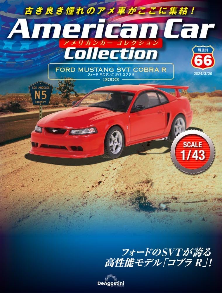 アメリカンカー コレクション 66号 (フォード マスタング SVT コブラ R