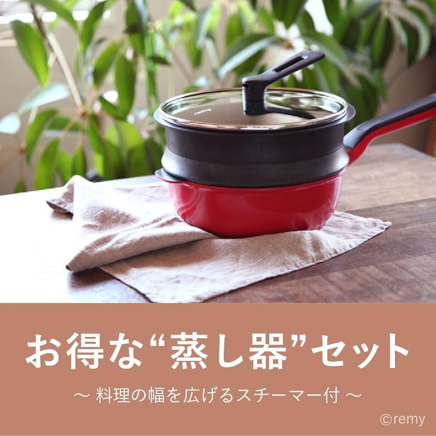 Amazon｜レミパン ミニ スチーマーセット 20cm (ネイビー) 深型