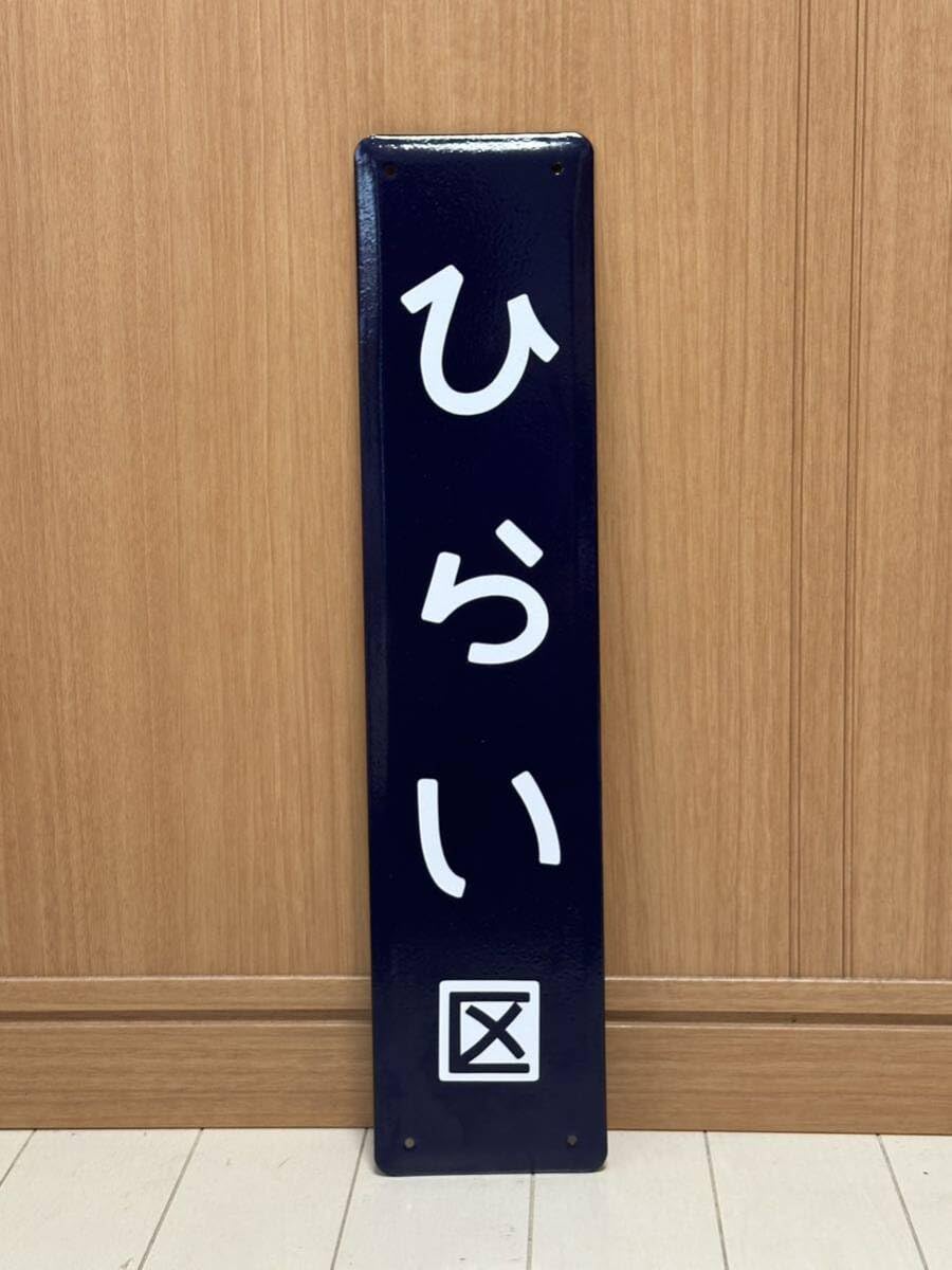 超レア 駅名板 ホーロー看板 西日暮里 鉄道グッズ 年代物 レトロ