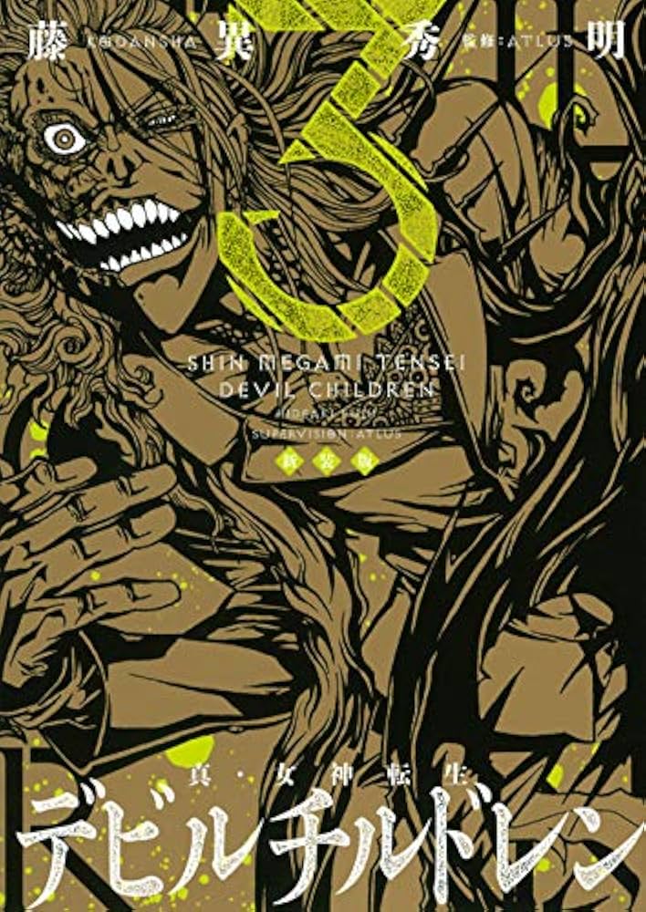 新装版 真・女神転生 デビルチルドレン(3) (KCデラックス) | 藤異 秀明