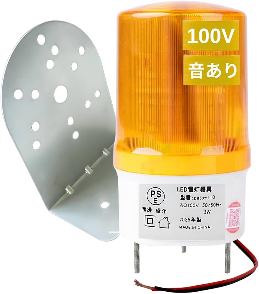 Amazon.co.jp: 回転灯 【 黄色 LED 100V 対応 音あり 90db 】 非常
