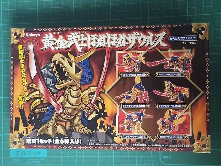 Amazon | 限定 カバヤ 黄金武士 ほねほねザウルス ほねほね サウルス