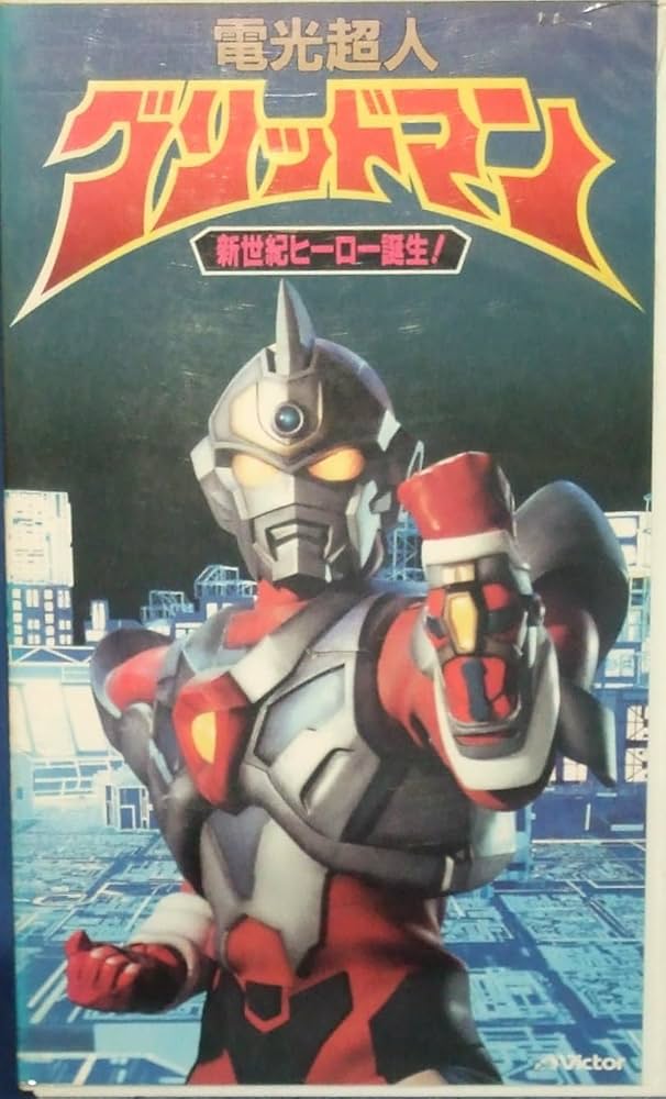 Amazon.co.jp: 電光超人グリッドマン～GRIDMAN誕生 [VHS] : 小尾昌也