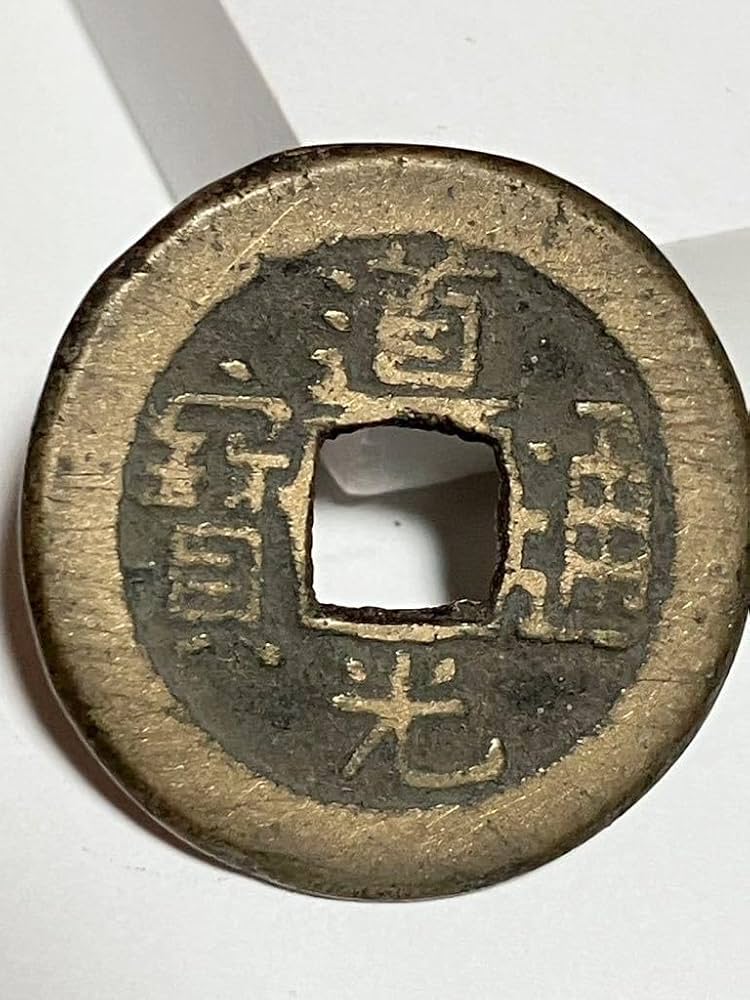 Amazon.co.jp: 22.7mm 道光通寳 道光通宝 中国 銭金 寶 背 中國古銭