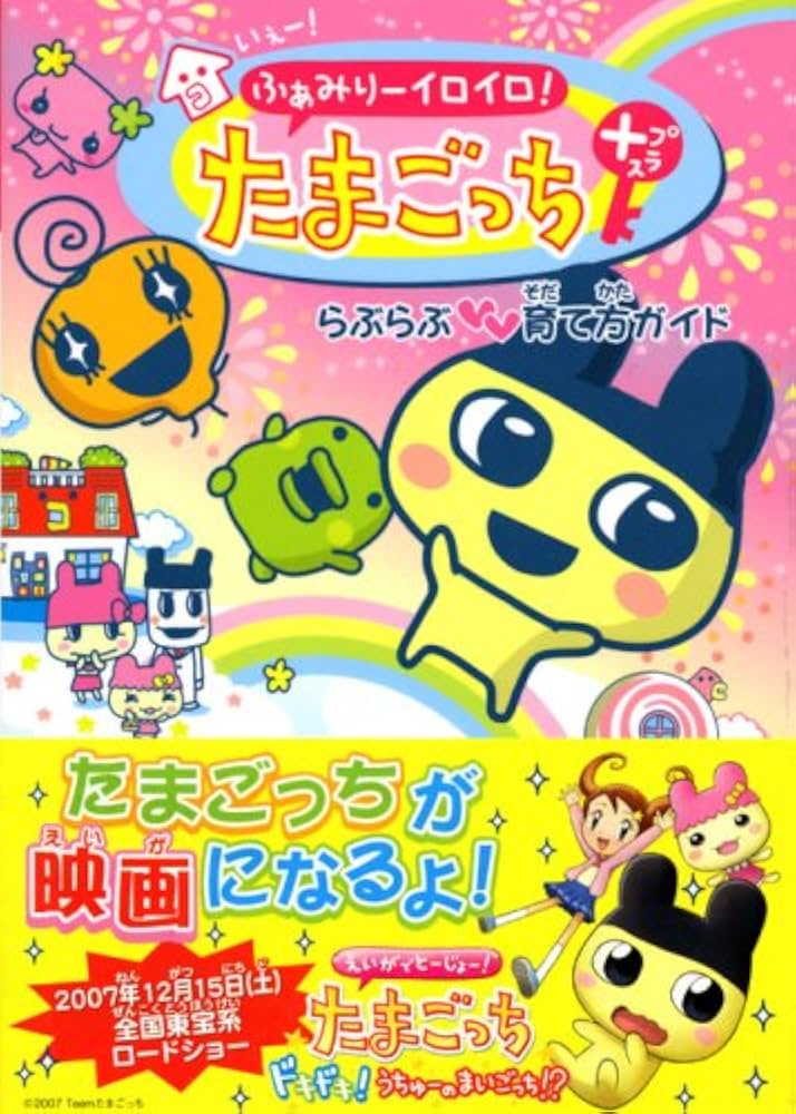 ふぁみりーイロイロ!たまごっちプラスらぶらぶ育て方ガイド |本 | 通販