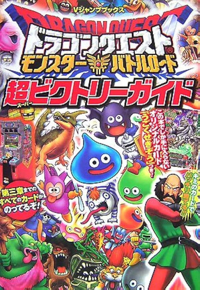 ドラゴンクエスト モンスターバトルロード 超ビクトリーガイド (V