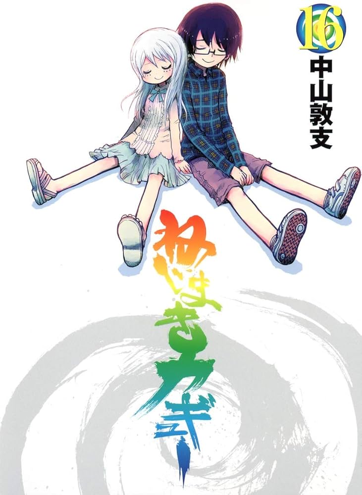 ねじまきカギュー 16 (ヤングジャンプコミックス) | 中山 敦支 |本