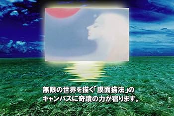 Amazon.co.jp: （タリズマン・アート）【天倫】てんりん 若尾和呂画伯