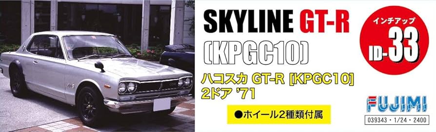 Amazon | フジミ模型 1/24 インチアップシリーズ No.33 KPGC10