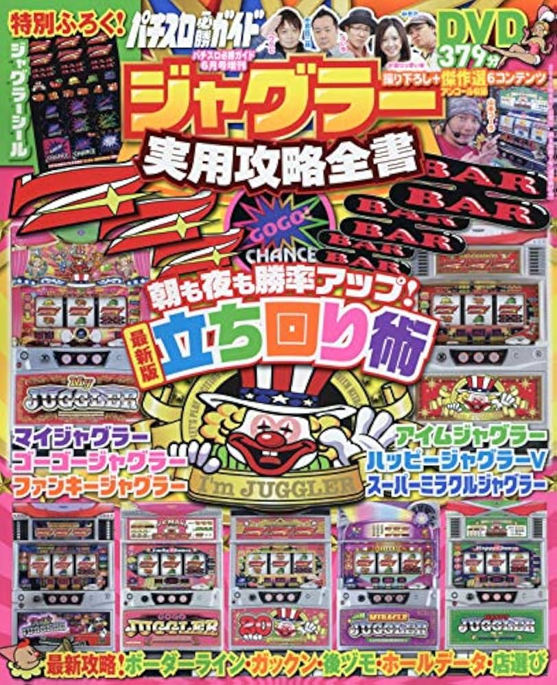 パチスロ必勝ガイド6月号増刊 ジャグラー実用攻略全書 |本 | 通販 | Amazon