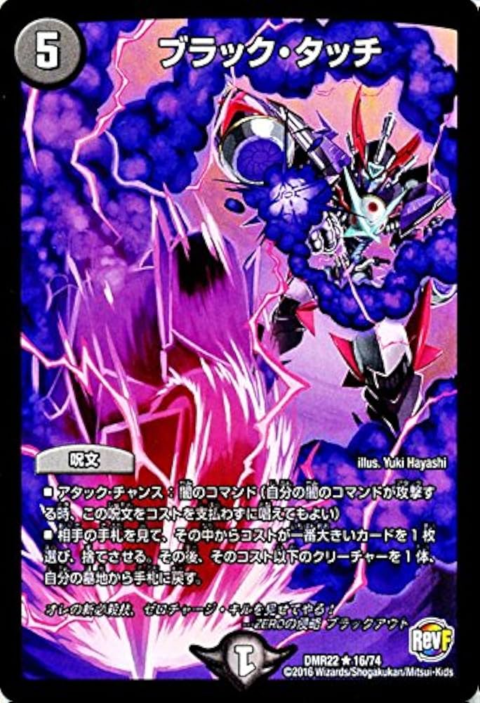 Amazon.co.jp: デュエルマスターズ ブラック・タッチ（レア）/革命