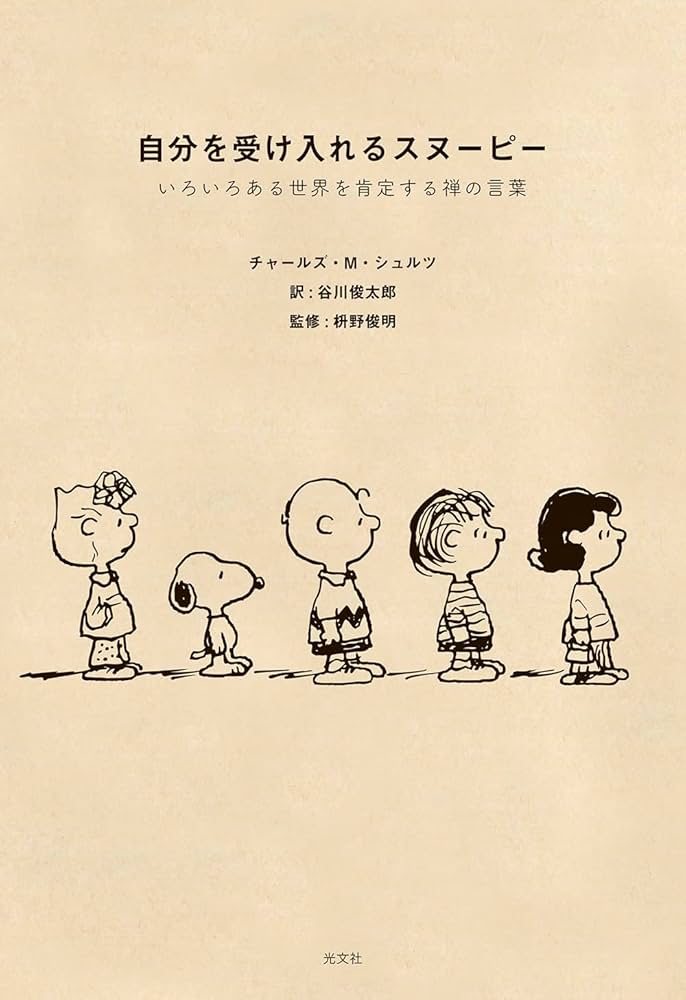 自分を受け入れるスヌーピー いろいろある世界を肯定する禅の言葉