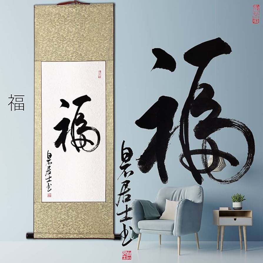 Amazon｜茶掛け 肉筆 手書き/福/掛け軸 おしゃれ 四尺四 掛軸 一行書