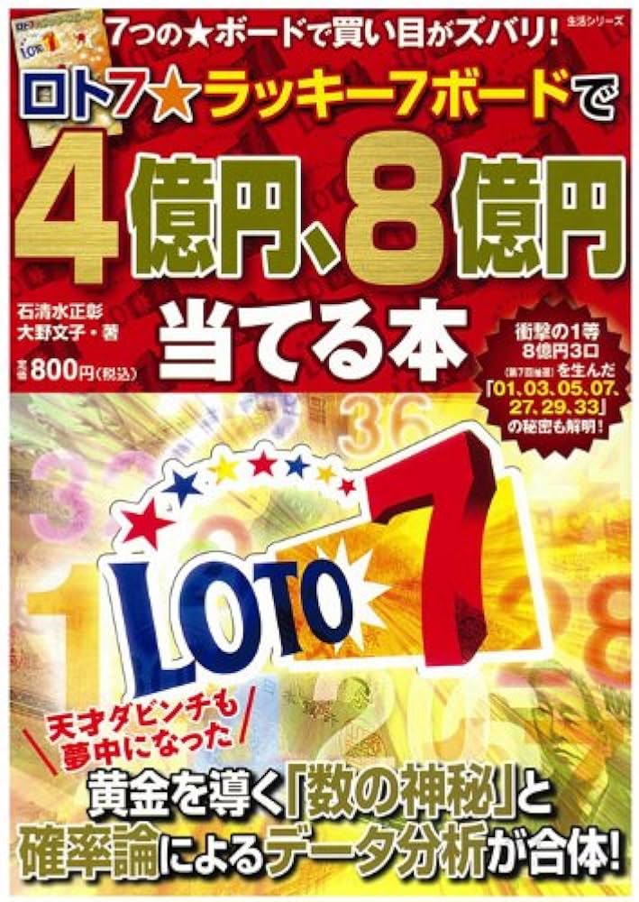 ロト7☆ラッキー7ボードで4億円、8億円当てる本 (生活シリーズ) | 石