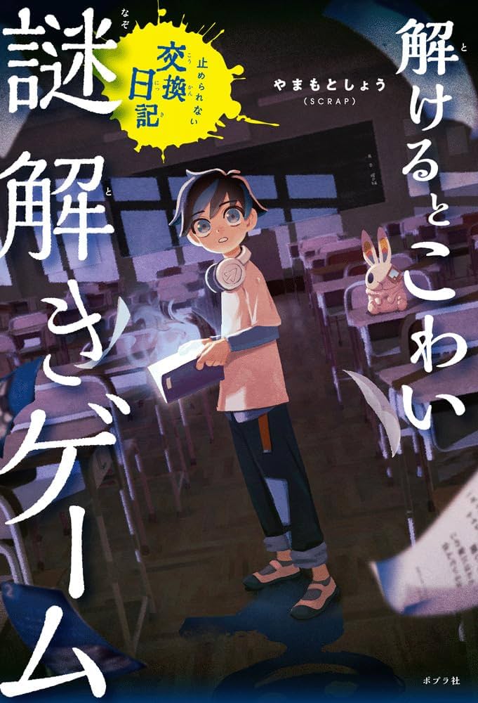 解けるとこわい謎解きゲーム 止められない交換日記 (単行本