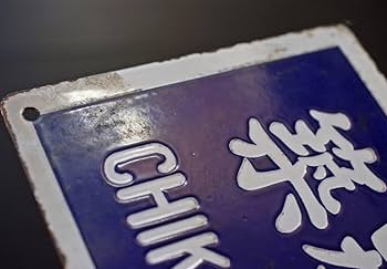 Amazon | 羽幌炭鉱鉄道 筆字サボ 築別炭砿‐築別/築別-築別炭砿 大判