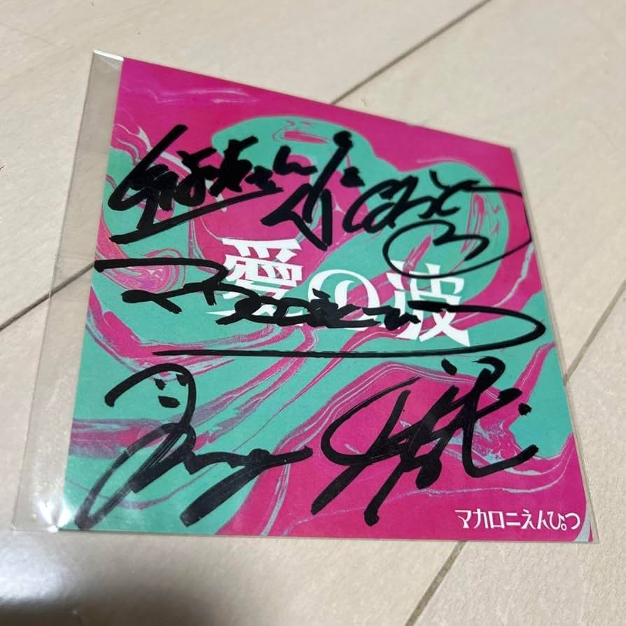 Amazon.co.jp: マカロニえんぴつ 直筆サイン入りステッカー LINE