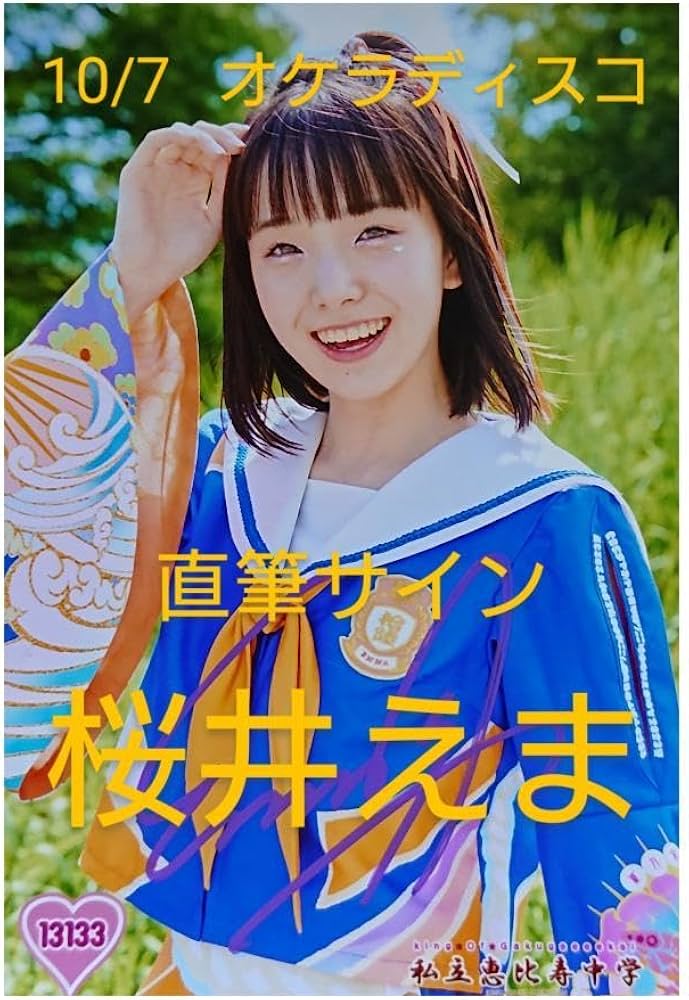 Amazon.co.jp: 桜井えま 10 7 直筆サイン オケラディスコ 生写真私立