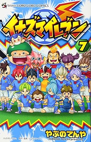 イナズマイレブン 7巻』｜感想・レビュー・試し読み - 読書メーター